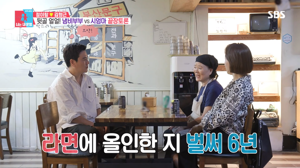 정이랑의 시어머니가 운영하는 라면 맛집. ⓒSBS