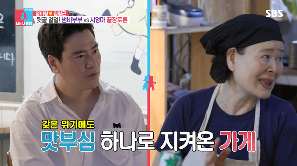 정이랑의 시어머니가 운영하는 라면 맛집. ⓒSBS