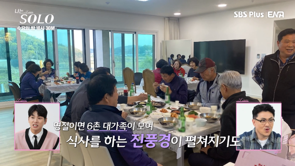 이 모든 사람들이 친척이라고. ⓒSBS PLUS·ENA