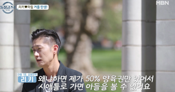 하림 역시 리키를 위해 시애틀에서 캘리포니아로 이사를 가야 했었다. ⓒMBN