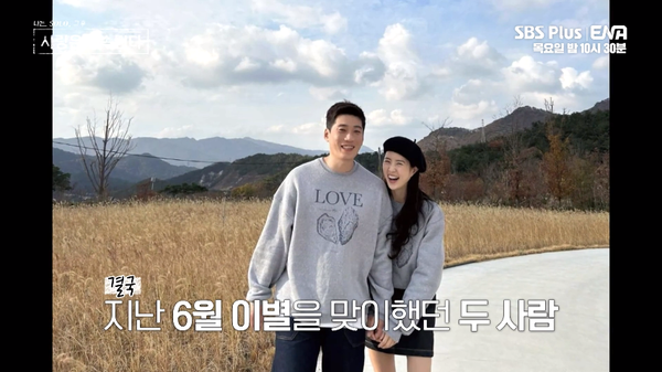 ‘10영철현숙의 사랑을 더 굳건하게 해준 결별설의 진실ㅣ사랑은 계속된다’. ⓒSBS