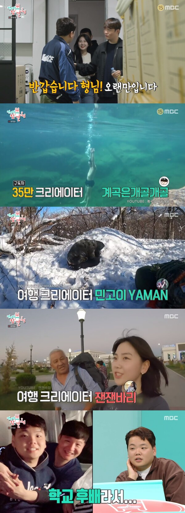 곽컴퍼니 소속 여행 크리에이터 계곡은 개골개골, 민고이, 잰잰바리. ⓒMBC ‘전지적 참견 시점’