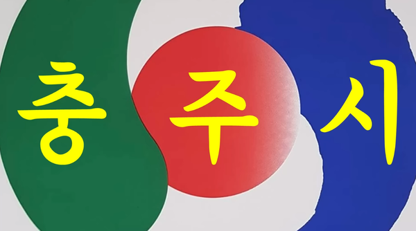 유튜브 조회수 100만 넘은 충주시 홍보맨 슬릭백 영상 특이점? 마지막 장면을 보니 짧고 강한 홍보에 감탄이 절로 나온다
