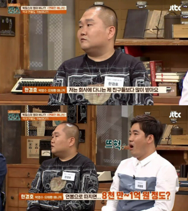 한경호씨 매니저 연봉 듣고 놀라는 다른 매니저 ⓒJTBC
