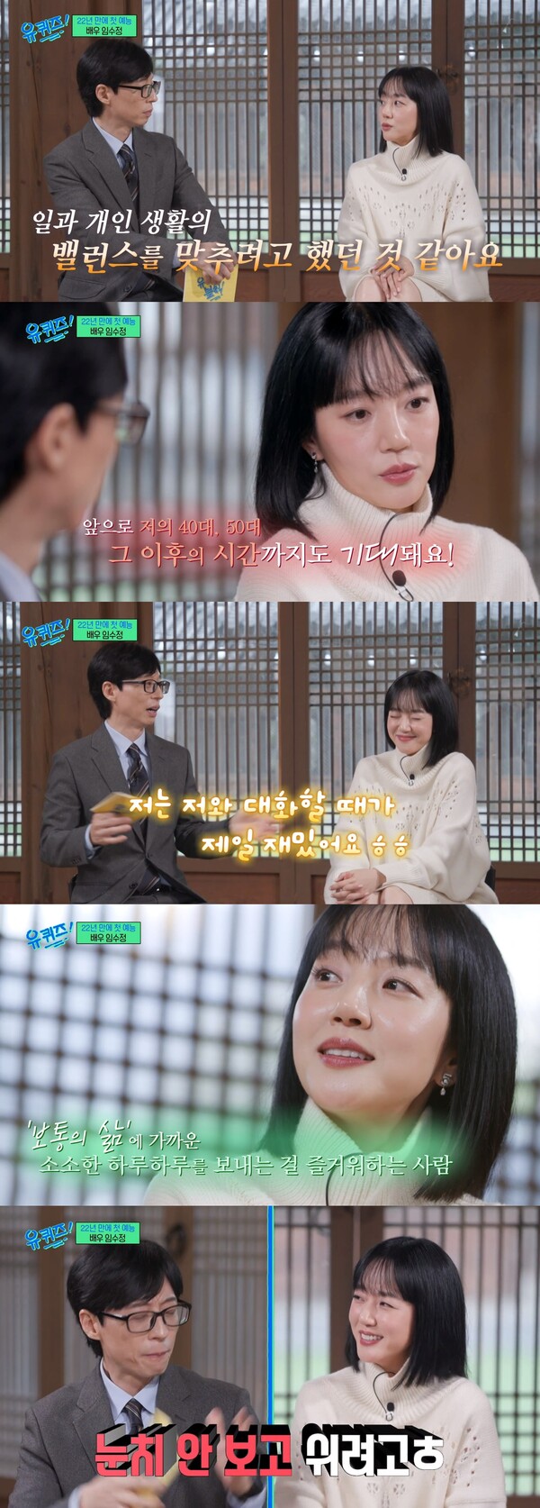 스스로도 자신에게 거리감이 느껴진다는 임수정. ⓒtvN ‘유 퀴즈 온 더 블럭’