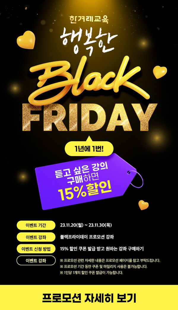 한겨레엔 강의 15% 할인 블랙프라이데이 프로모션 ⓒ한겨레엔