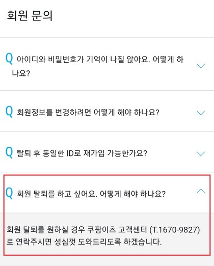 쿠팡이츠 앱에는 탈퇴 메뉴가 없다. 탈퇴를 하고 싶으면 고객센터로 연락하도록 유도하는데, 고객센터에서는 “앱을 지우거나 쿠팡 자체를 탈퇴하라”고 말한다. ⓒ쿠팡이츠