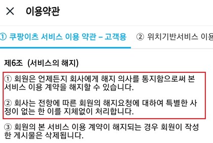 쿠팡이츠 서비스 이용 약관. 제6조를 보면 “회원은 언제든 서비스를 해지할 수 있고, 회사는 이를 지체없이 처리한다”고 돼 있다. ⓒ쿠팡이츠
