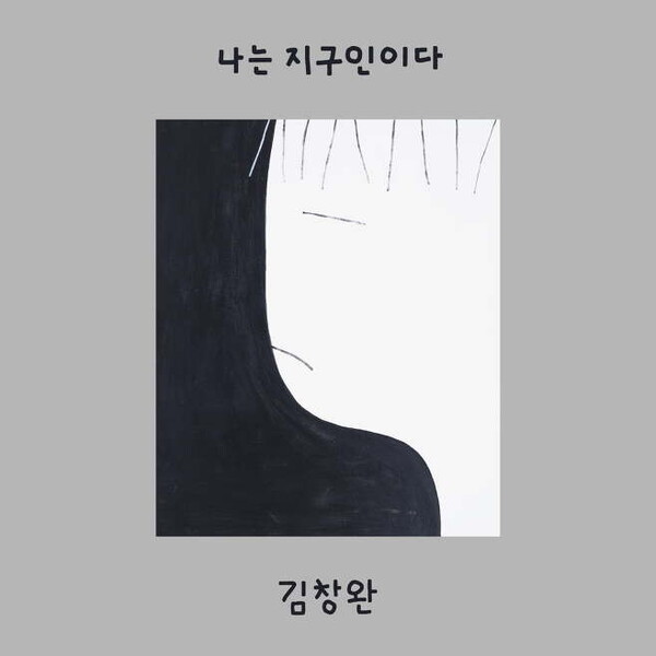 김창완의 독집앨범 '나는 지구인이다'&nbsp;ⓒ뮤직버스