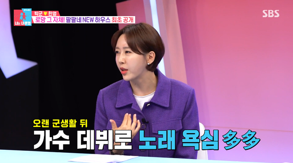 한영이 군 생활 오래 하다 가수 된 박군 위해 딱 마련해준 건, 휘황찬란 인테리어보다 빛나는 찐사랑이다(동상이몽2)