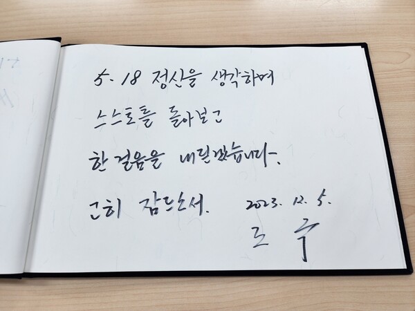 조국 전 장관의 방명록. ⓒ독자 제공/뉴스1