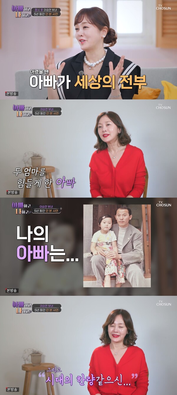 이승연의 어머니는 두 분이셨다. ⓒTV조선 ‘아빠하고 나하고’