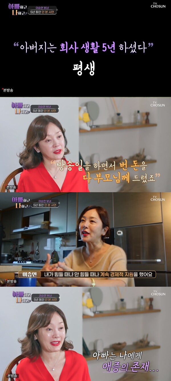 힘들 때나 안 힘들 때나 계속 경제적 지원을 해왔다. ⓒTV조선 ‘아빠하고 나하고’