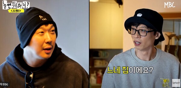 하하와 유재석 MBC '놀면 뭐하니?' 영상 캡처 ⓒMBC