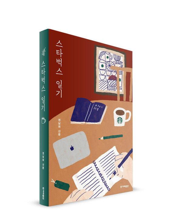 '스타벅스 일기'. ⓒ한겨레출판