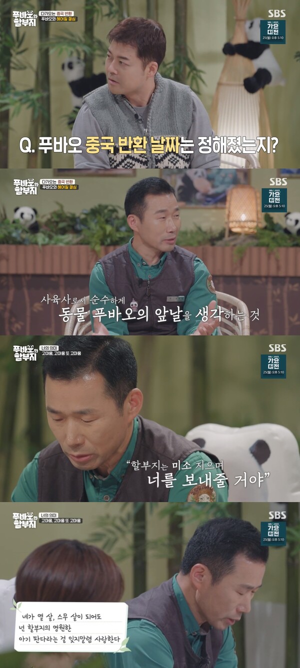 편지를 낭독하다 눈물을 보인 강철원 사육사. ⓒSBS ‘푸바오와 할부지’