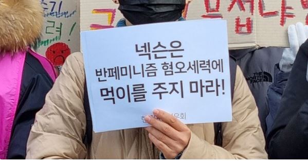 한국여성민우회, 전국여성노동조합 등 시민단체들이 지난달 23일 경기 성남시 넥슨코리아 사옥 앞에서 기자회견을 열고 게임업계의 사상 검증을 비판하는 내용의 손팻말을 들고 있다. ⓒ한국여성민우회 제공