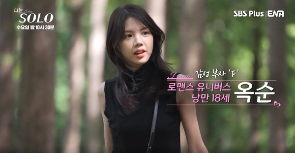 18기 옥순의 첫 등장. ⓒSBS PLUS·ENA