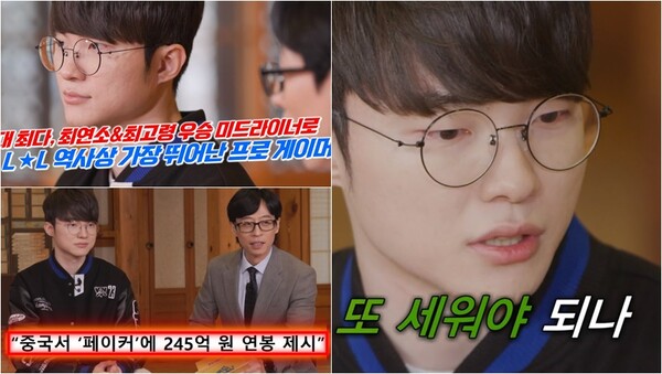 중국에서 거액 이적 제의를 받았던 페이커. ⓒtvN ‘유 퀴즈 온 더 블럭’