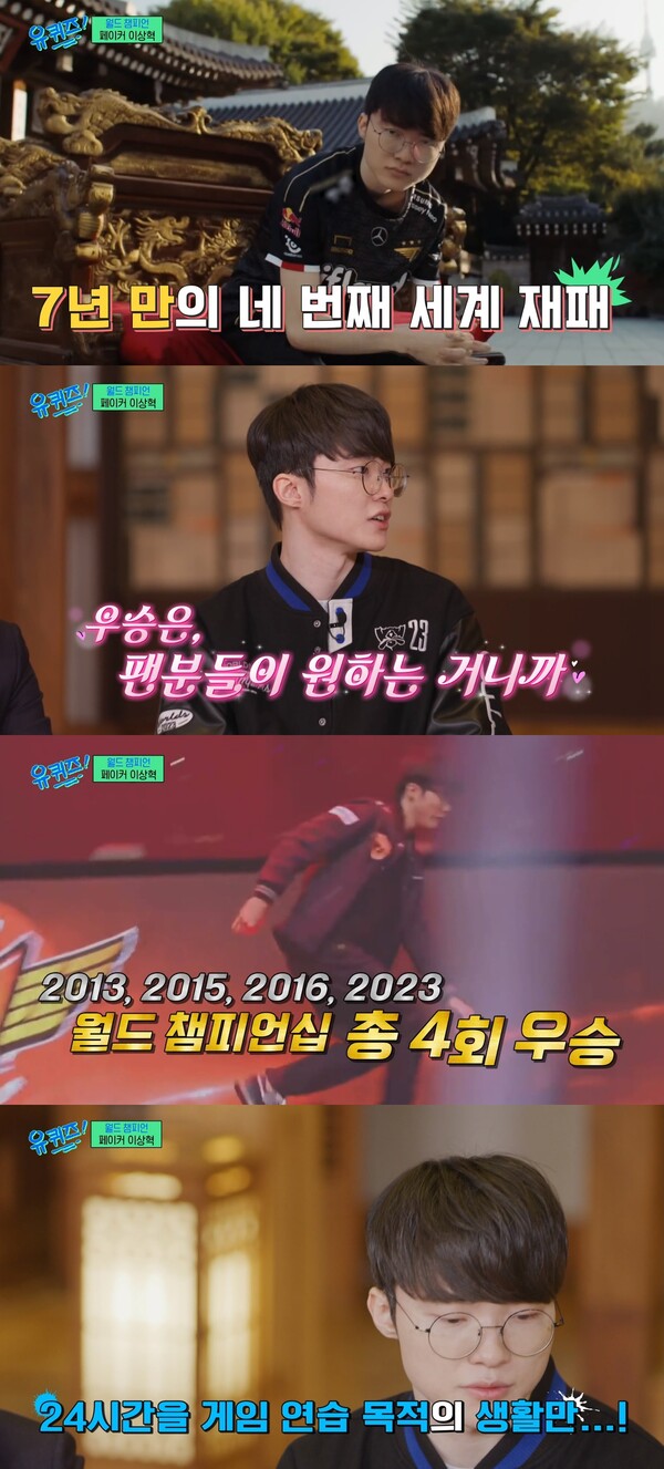 24시간을 게임 연습 목적의 생활만 한다는 페이커. ⓒtvN ‘유 퀴즈 온 더 블럭’