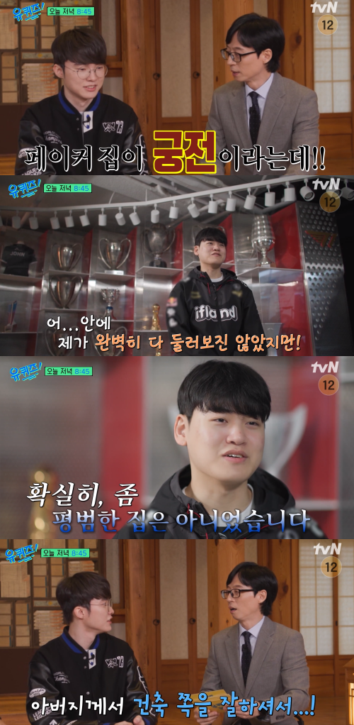 '집이 너무 커서 술래잡기 가능하다?' 항간에 떠도는 소문 들은 페이커가 슬며시 웃으며 꺼내 놓은 답에 박수가 절로 나온다 (유퀴즈)