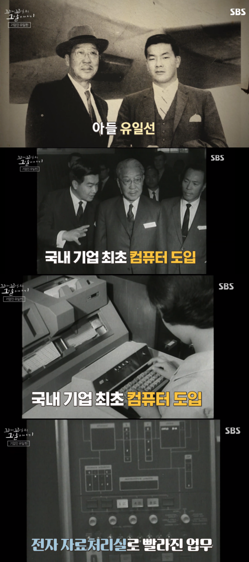 시대를 앞서갔던 유한양행. ⓒSBS