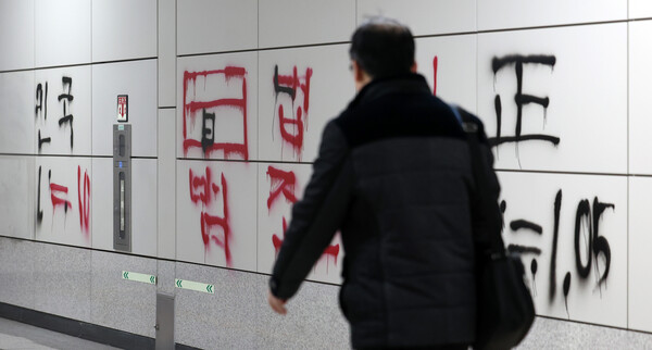 2일 오전 서울 영등포구 9호선 국회의사당역 6번 출구로 올라가는 방향 통로 벽면에 스프레이를 이용한 낙서가 적혀 있다.&nbsp;ⓒ뉴스1&nbsp;