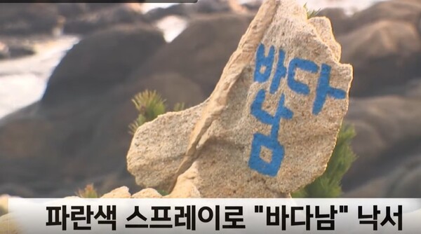 문무대왕의 왕비가 용이됐다는 전설이 깃든 울산 대왕암공원에 누군가 '바다남'이라는 낙서를 했다. (MBC 갈무리) © 뉴스1
