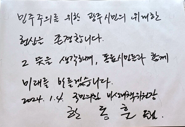 한동훈 국민의힘 비상대책위원장이 4일 오전 광주 북구 운정동 국립5·18민주묘지를 찾아 방명록을 작성했다. 한 위원장이 남긴 방명록. 2024.1.4&nbsp;ⓒ뉴스1