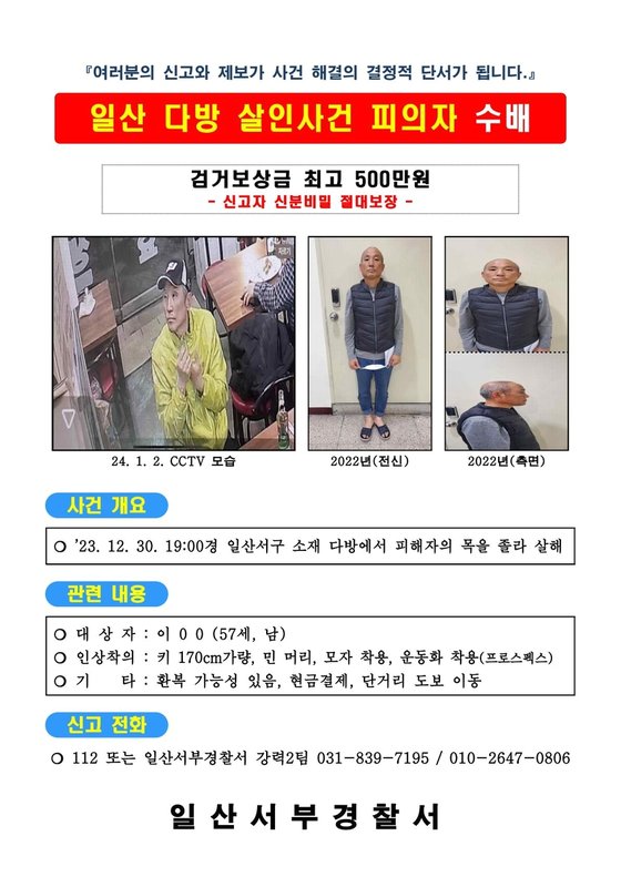 최근 경기도 고양시·양주시에서 다방과 카페를 운영하는 여성 주인을 상대로 살인을 저지른 용의자 이모(57)씨가 공개수배됐다. ⓒ일산서부경찰서