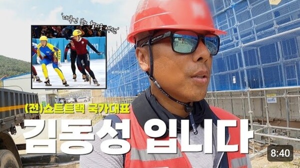 공사장 인부로 일하는 근황 전했던 전 쇼트트랙 국가대표 김동성씨. ⓒ유튜브 채널 '빙신 김동성'