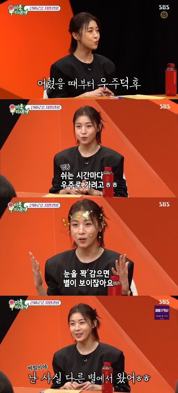 우주 덕후로 알려진 하지원. ⓒSBS ‘미운 우리 새끼’