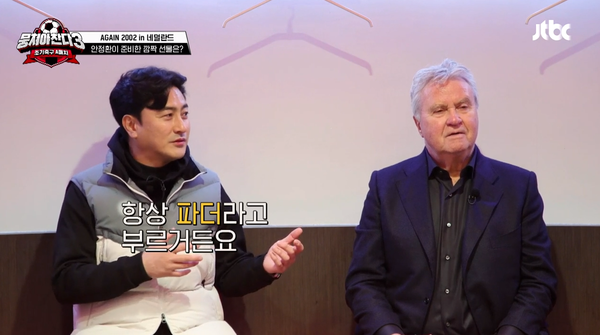 안정환이 '2002년 월드컵 아버지' 히딩크 감독을 위해 준비한 깜짝 선물: 붉은 악마의 함성이 들려오는 것만 같아 눈시울이 뜨거워진다