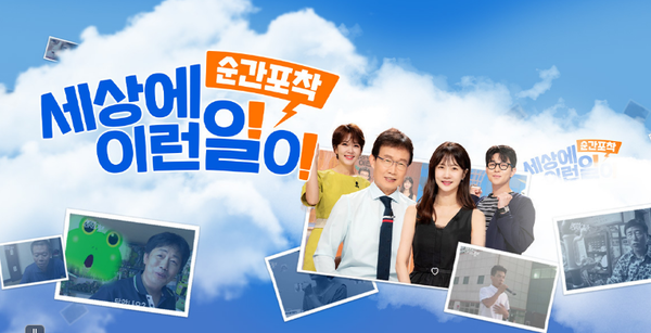 SBS '순간포착 세상에 이런 일이' 포스터 &nbsp;ⓒSBS&nbsp;
