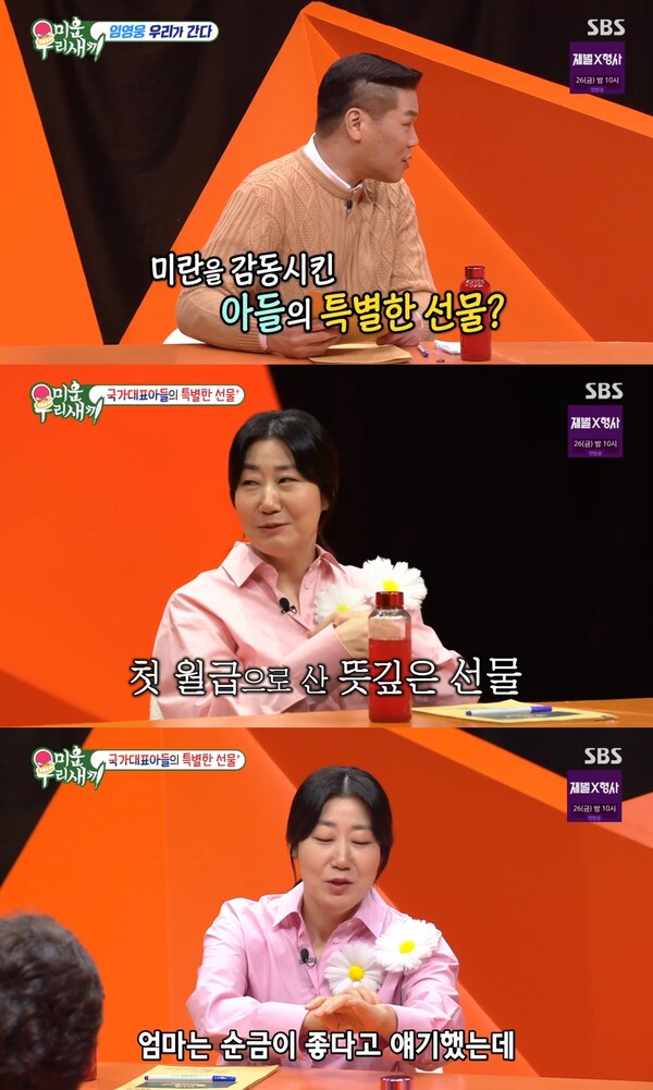 뜻깊은 선물을 받기도 했다. ⓒSBS ‘미운 우리 새끼’