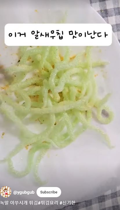 알새우칩 맛이 난다는 녹말 이쑤시개 튀김 ⓒ유튜브채널 '빵터진 엄마'(@ygubgub),&nbsp;