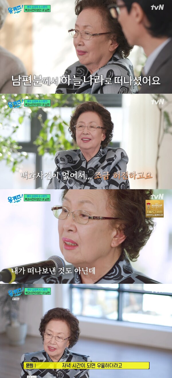 백과사전 같은 사람이었던 나문희의 남편. ⓒtvN ‘유 퀴즈 온 더 블럭’