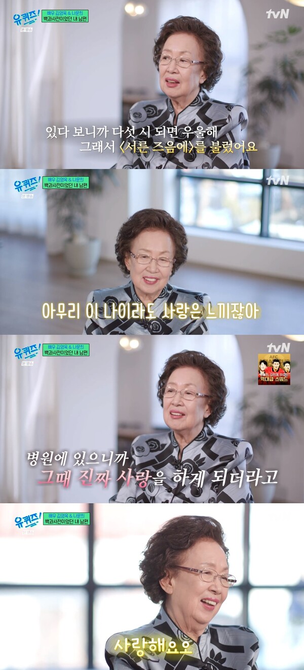 진짜 사랑을 했다고 말한 나문희. ⓒtvN ‘유 퀴즈 온 더 블럭’