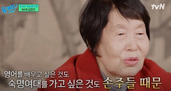 지난해 12월 방송된 ‘유 퀴즈 온 더 블럭’(유퀴즈)에 출연한 김정자 할머니의 모습. ⓒ유퀴즈 유튜브 갈무리