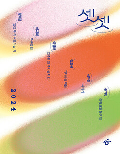 책 '셋셋 2024'. ⓒ한겨레 출판