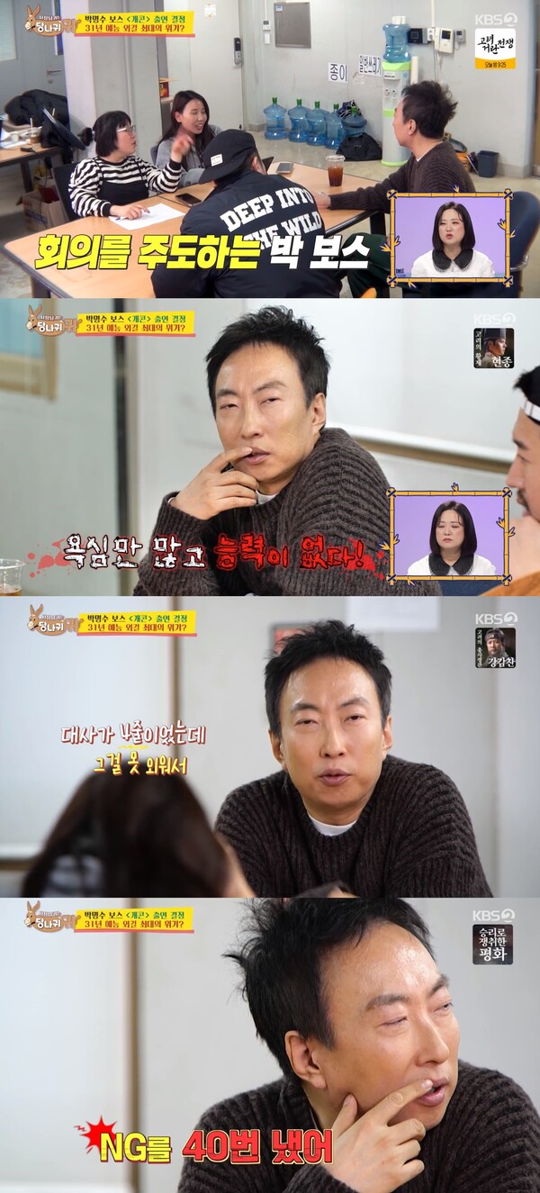 과거 욕심만 많고 능력이 없다는 말을 들었던 박명수. ⓒKBS 2TV ‘사장님 귀는 당나귀 귀’