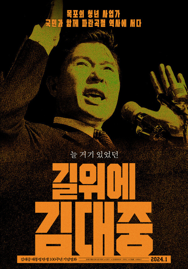 '길 위의 김대중'. ⓒ아이오케이컴퍼니, 명필름, 시네마6411