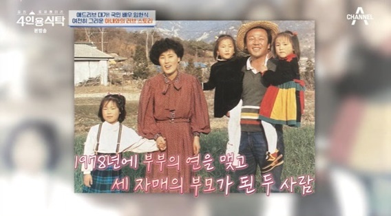 배우 임현식의 가족 사진&nbsp;ⓒ채널A