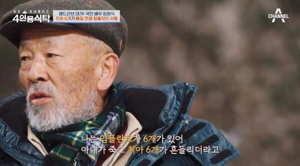 배우 임현식&nbsp;ⓒ채널A