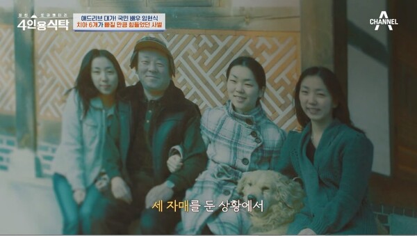 배우 임현식과 세 딸&nbsp;ⓒ채널A