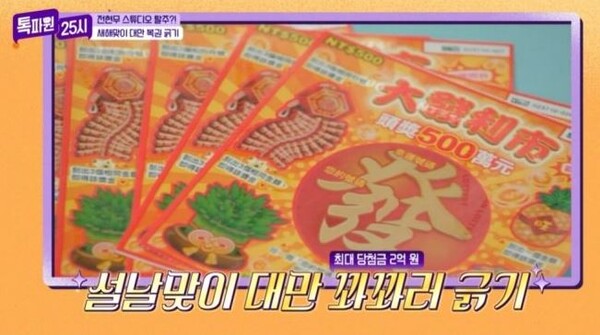 대만 복권 '꽈꽈러' '톡파원 25시' 방송 화면 영상 캡처 ⓒJTBC