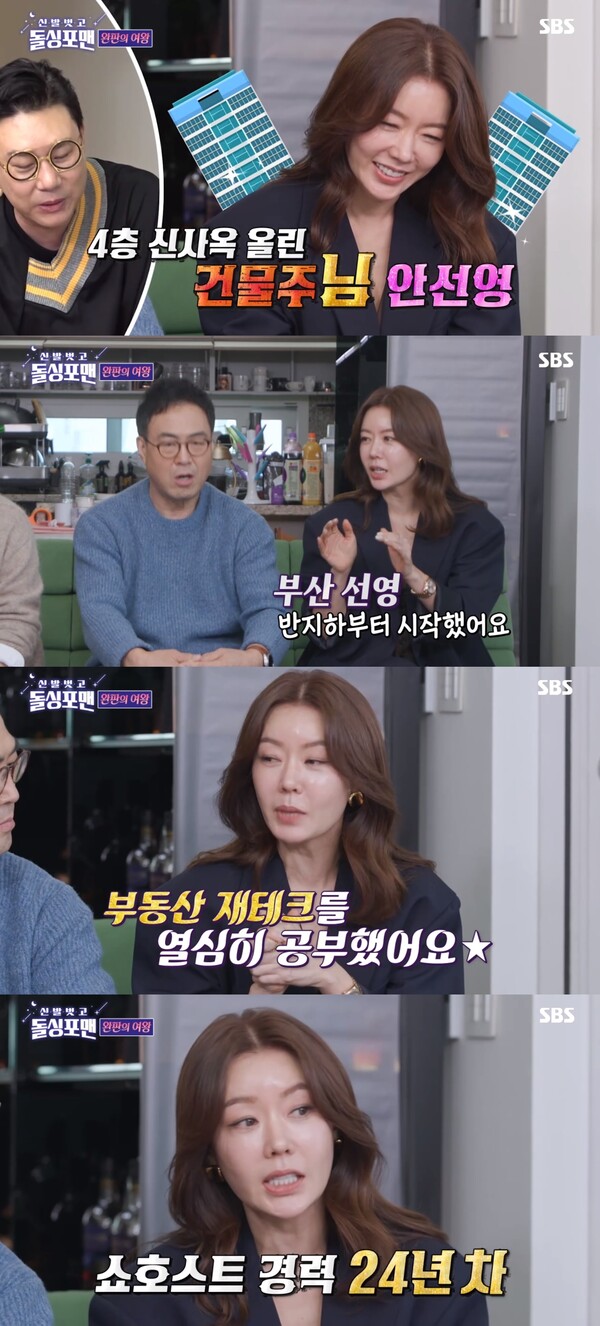 쇼호스트 경력 24년차를 자랑하는 안선영. ⓒSBS ‘신발 벗고 돌싱포맨’