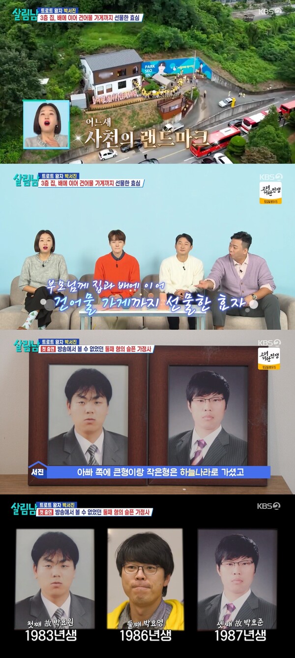 49일 간격으로 두 형을 떠나 보냈던 박서진. ⓒKBS 2TV ‘살림하는 남자들 시즌2’