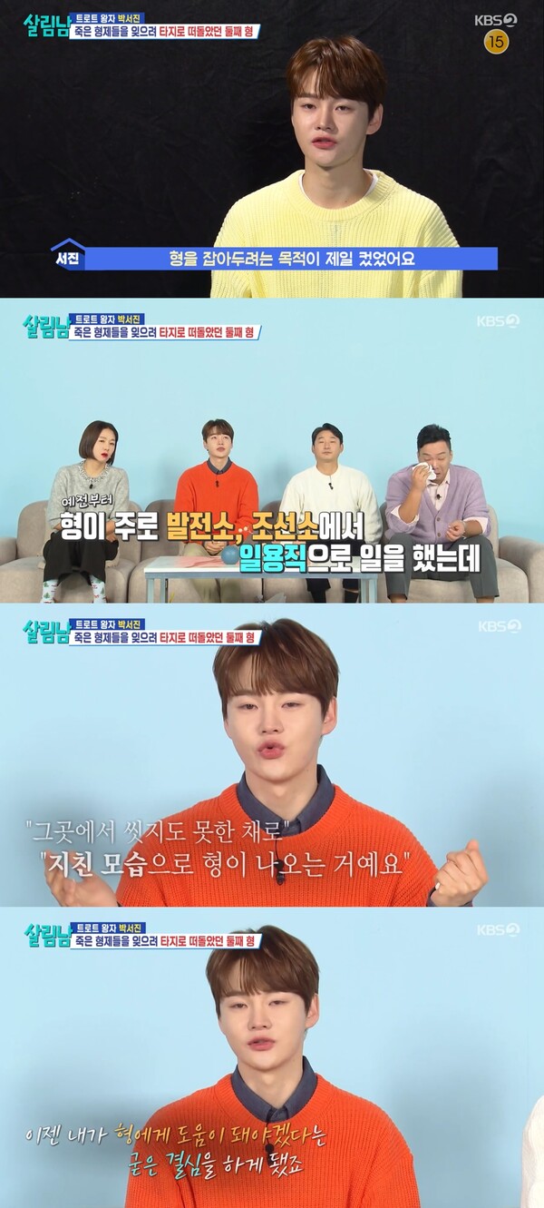 형을 돕고 싶었던 박서진. ⓒKBS 2TV ‘살림하는 남자들 시즌2’