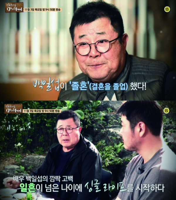 '자유로운 싱글 라이프' 79세 백일섭의 졸혼 당시 아내 상황이 처음 공개됐고, 뒷맛이 한없이 씁쓸하다(아빠하고 나하고)